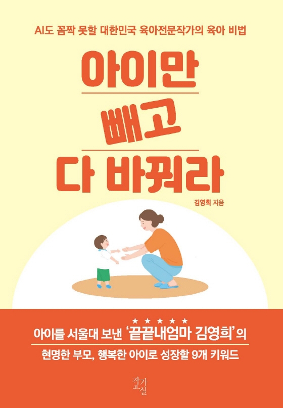 아이만 빼고 다 바꿔라 : AI도 꼼짝 못할 대한민국 육아전문작가의 육아 비법