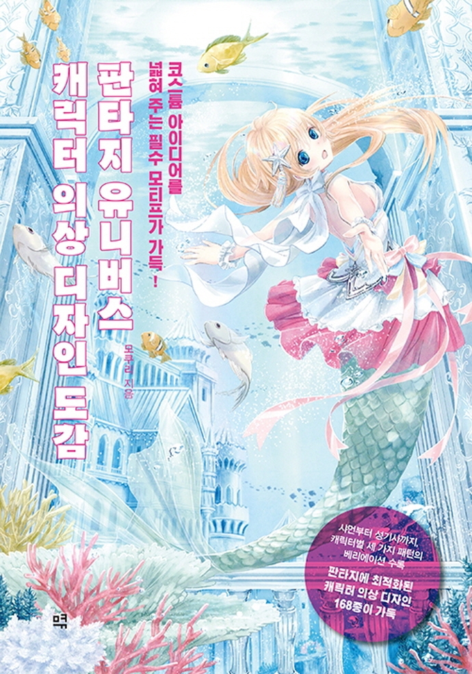 판타지 유니버스 캐릭터 의상 디자인 도감 = Fantasy costume design picture book