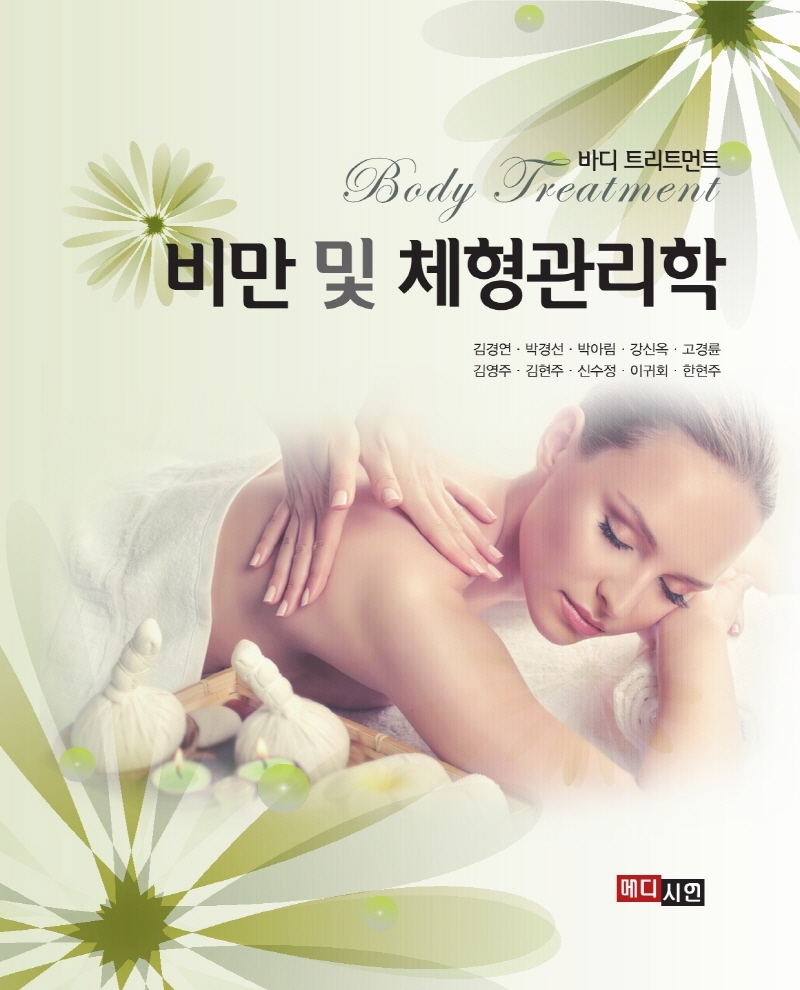 비만 및 체형관리학 : 바디 트리트먼트