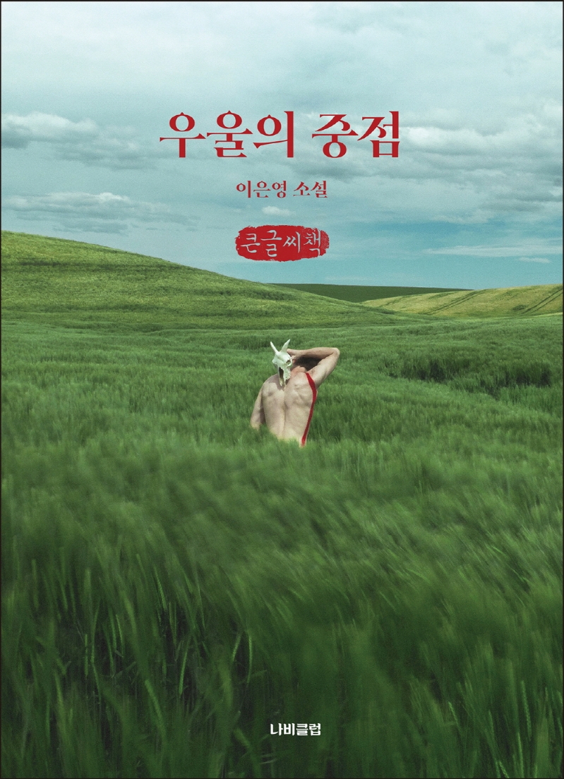 우울의 중점 : 이은영 소설 : 큰글자책