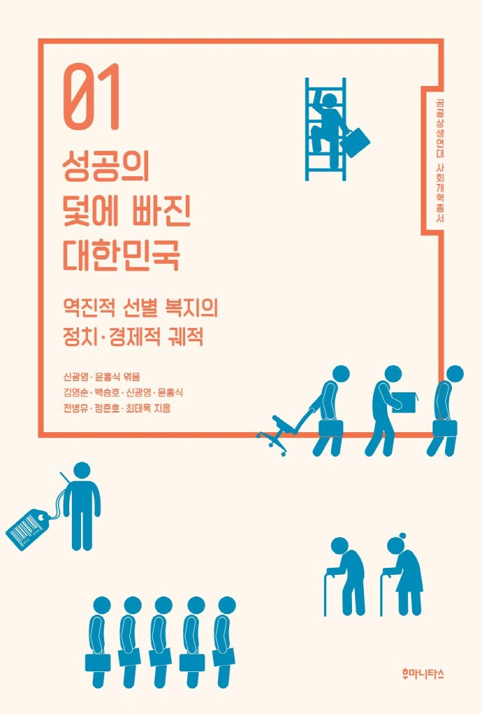 성공의 덫에 빠진 대한민국 : 역진적 선별 복지의 정치·경제적 궤적