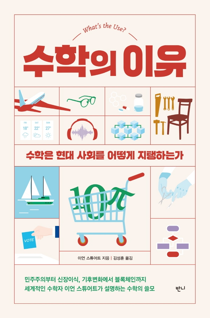 수학의 이유 : 수학은 현대 사회를 어떻게 지탱하는가