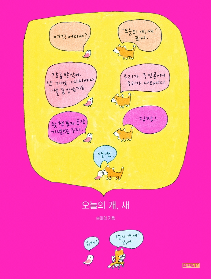 오늘의 개, 새