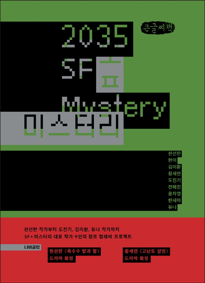 2035 SF 미스터리 = 2035 SF mystery : 큰글자책