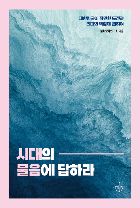 시대의 물음에 답하라 : 대한민국이 직면한 도전과 리더의 역할에 관하여