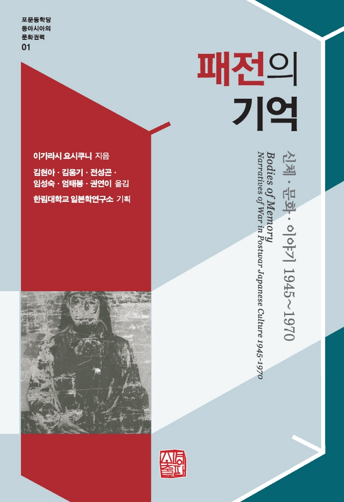 패전의 기억 : 신체·문화·이야기 1945~1970 = Bodies of memory : narratives of war in postwar Japanese culture 1945-1970