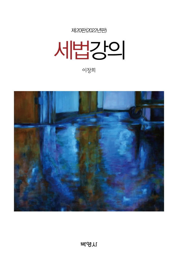 세법강의 / 지은이: 이창희