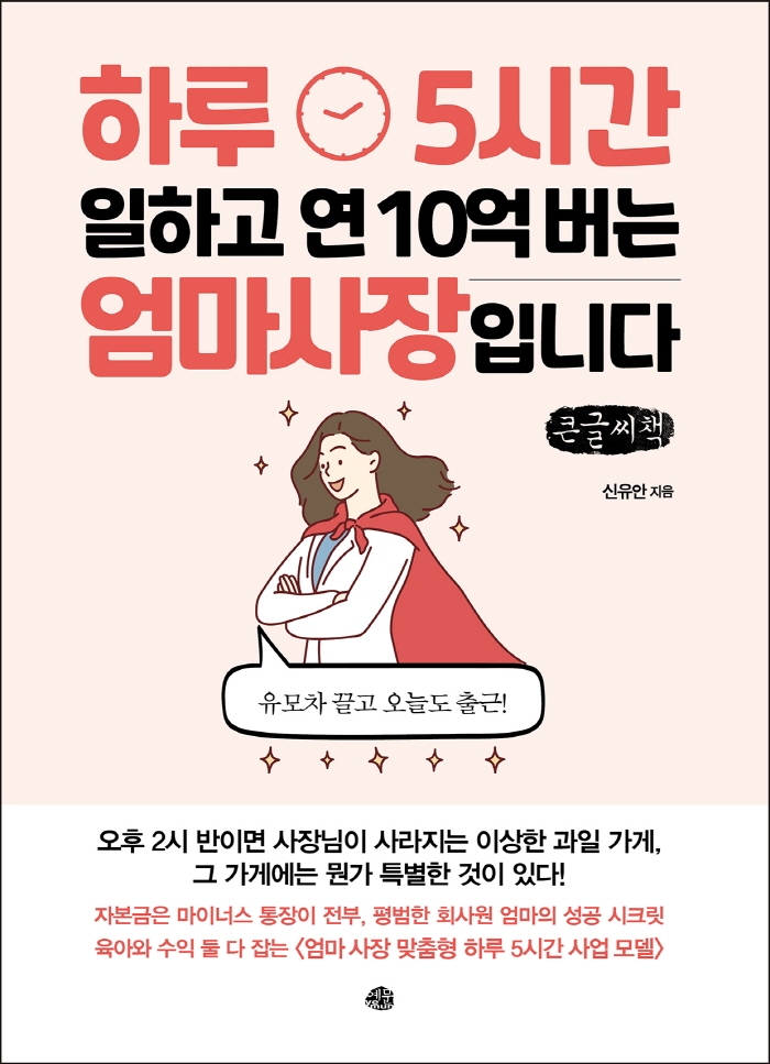 하루 5시간 일하고 연 10억 버는 엄마 사장입니다 : 큰글자책
