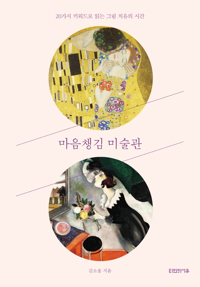마음챙김 미술관 : 20가지 키워드로 읽는 그림 치유의 시간