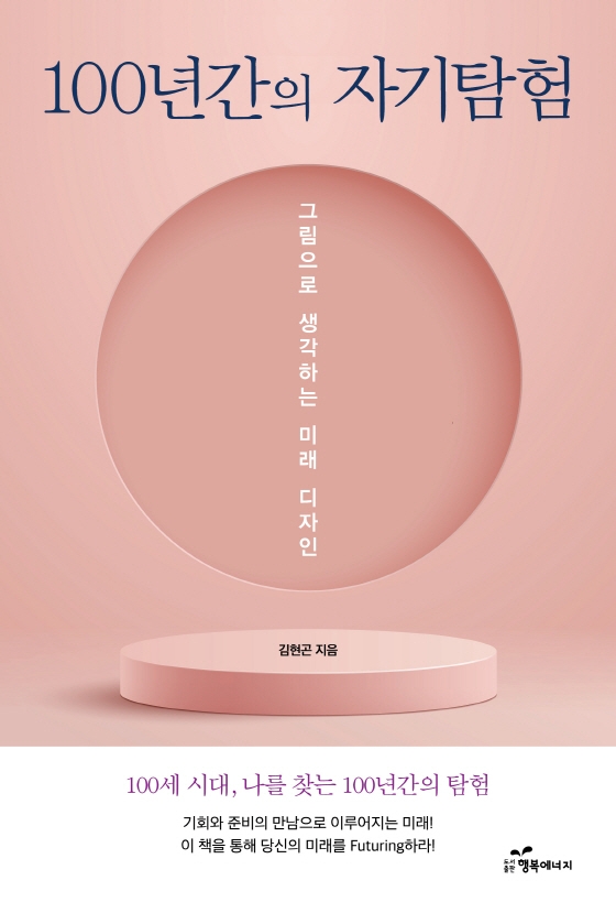 100년간의 자기탐험 : 그림으로 생각하는 미래 디자인