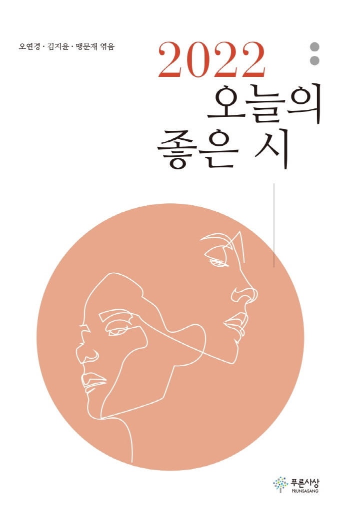 (2022) 오늘의 좋은 시