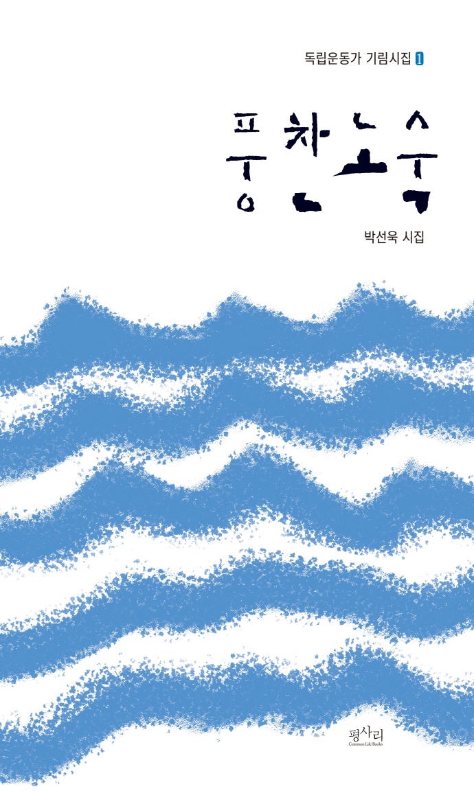 풍찬노숙 : 박선욱 시집