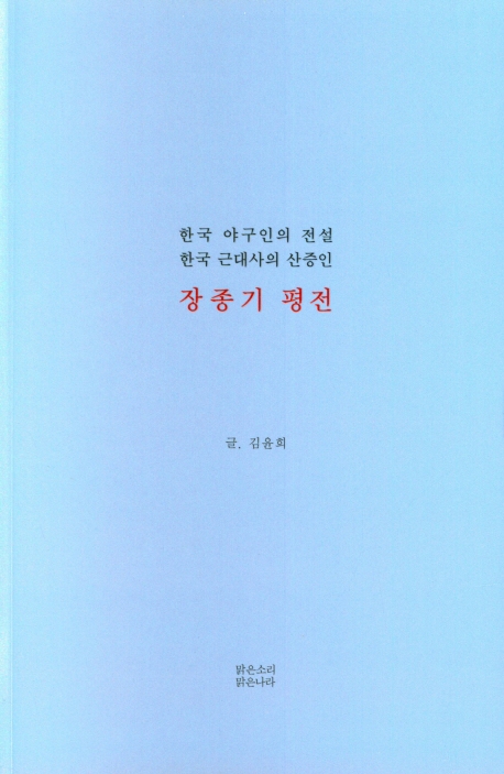 장종기 평전 : 한국 야구인의 전설 한국 근현대사의 산증인