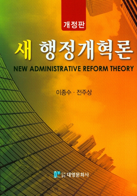 새 행정개혁론 = New administrative reform theory / 지은이: 이종수, 전주상