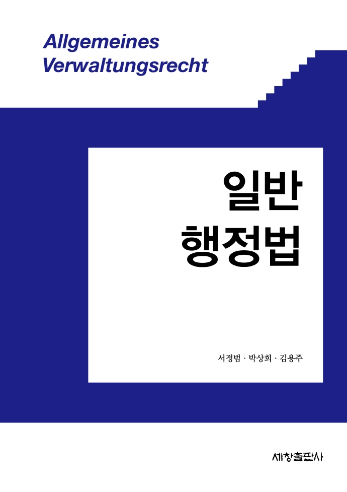 일반 행정법 = Allgemeines Verwaltungsrecht