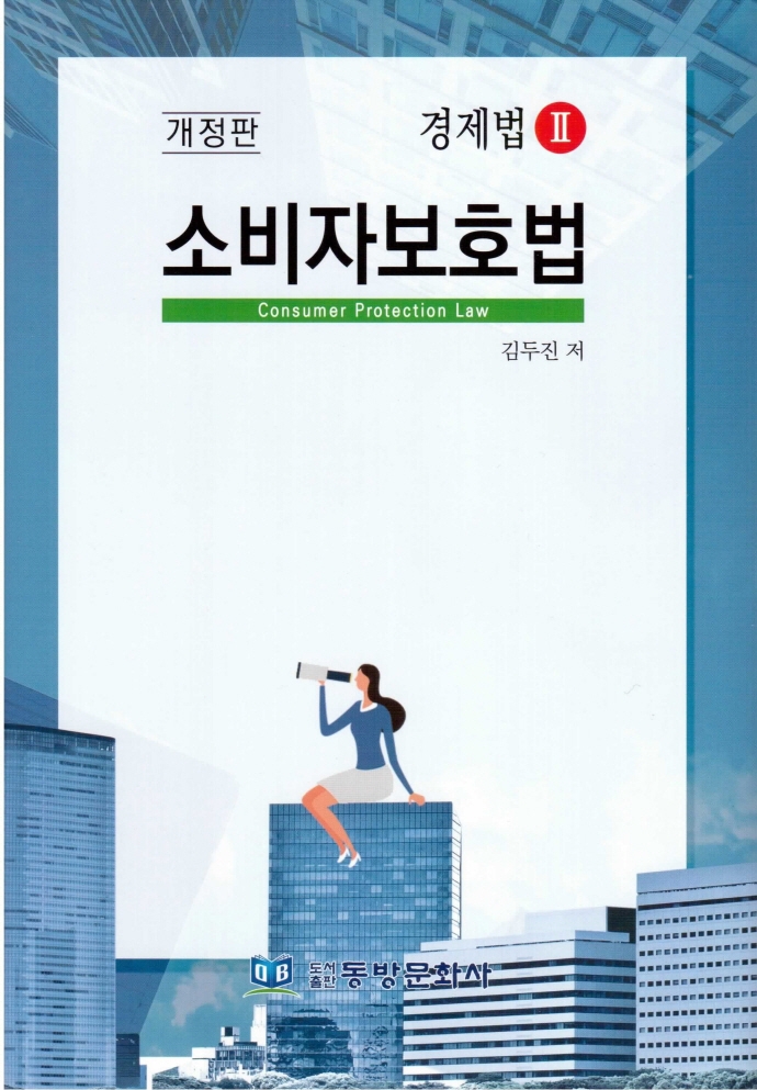소비자보호법 = Consumer protection law