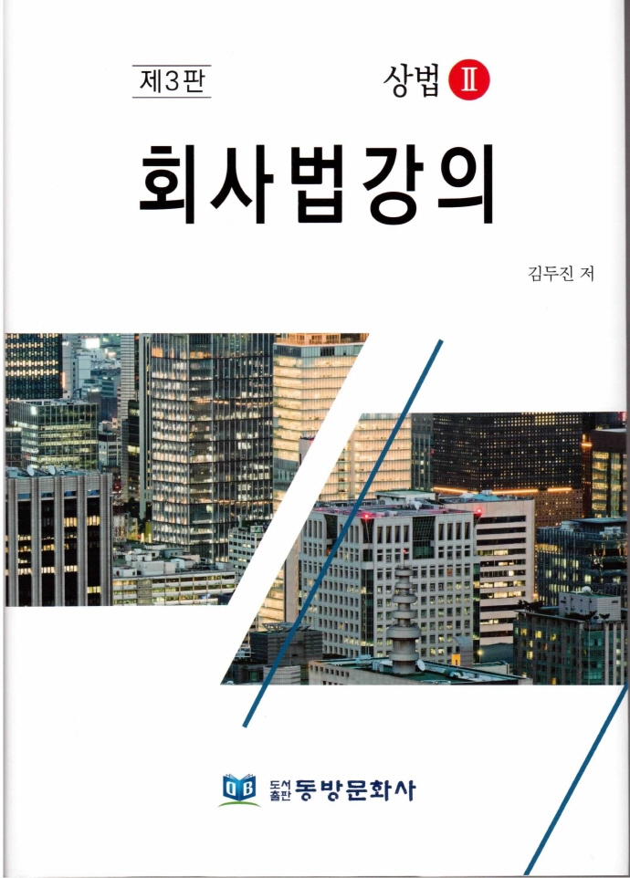 회사법강의