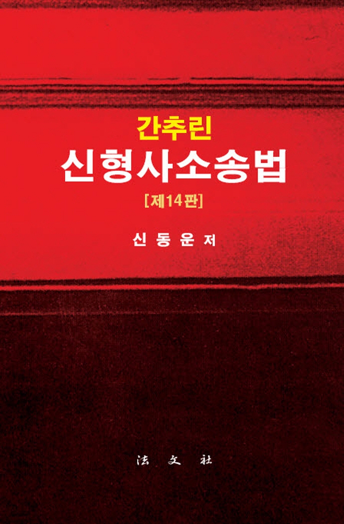 (간추린) 신형사소송법