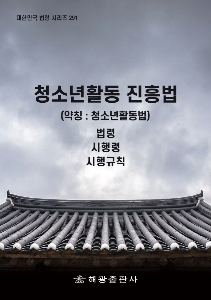 청소년활동 진흥법 (약칭 : 청소년활동법) : 법령 시행령 시행규칙. [2020]