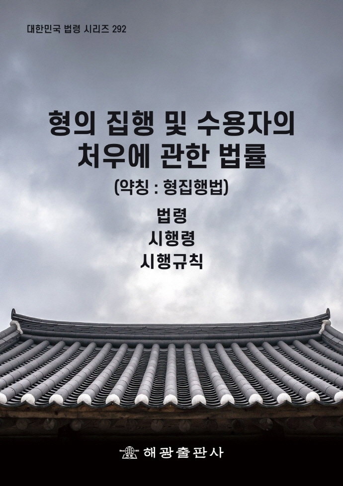 형의 집행 및 수용자의 처우에 관한 법률 (약칭 : 형집행법) : 법령 시행령 시행규칙. [2020]