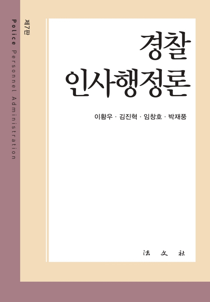 경찰인사행정론 = Police personnel administration