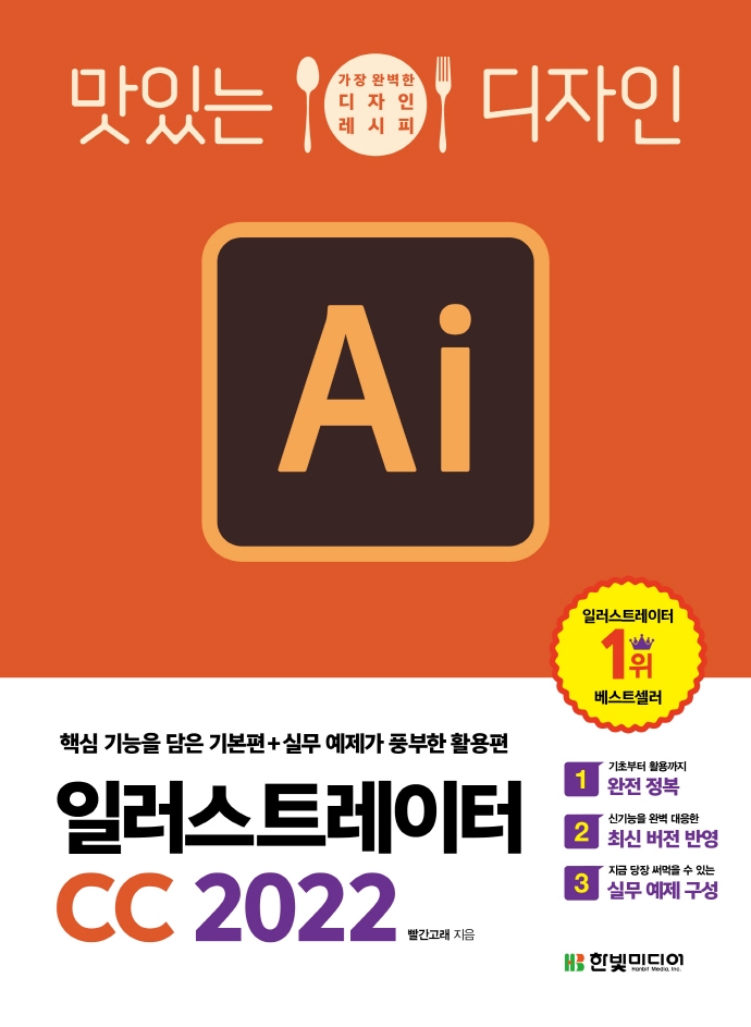 (맛있는 디자인) 일러스트레이터 CC 2022 : 핵심 기능을 담은 기본편+실무 예제가 풍부한 활용편