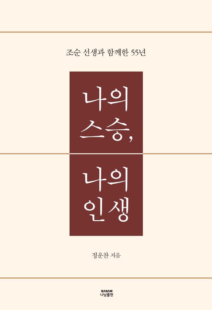 나의 스승, 나의 인생 : 조순 선생과 함께한 55년