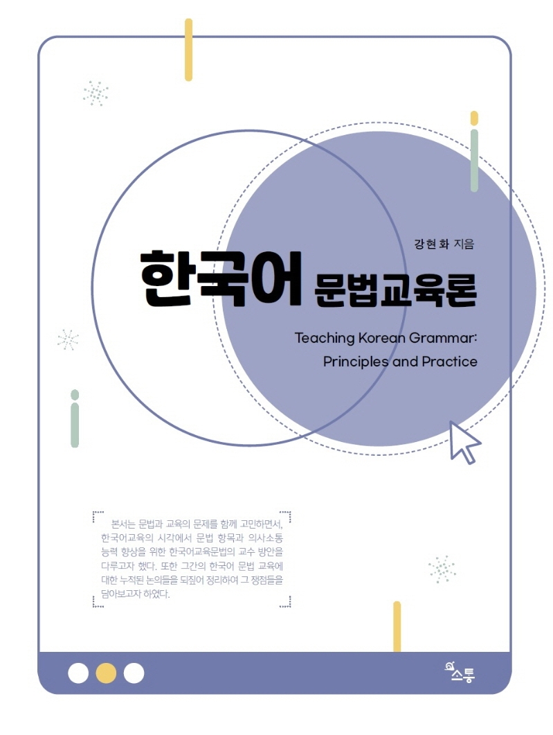 한국어 문법교육론 = Teaching Korean grammar : principles and practice