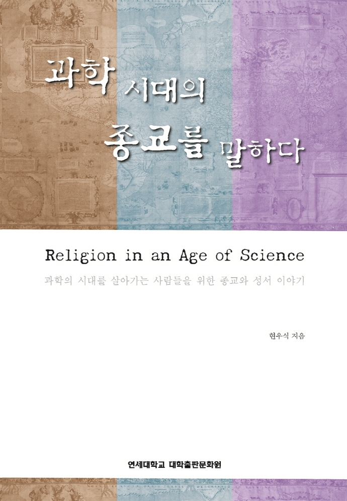 과학 시대의 종교를 말하다 = Religion in an age of science : 과학의 시대를 살아가는 사람들을 위한 종교와 성서 이야기