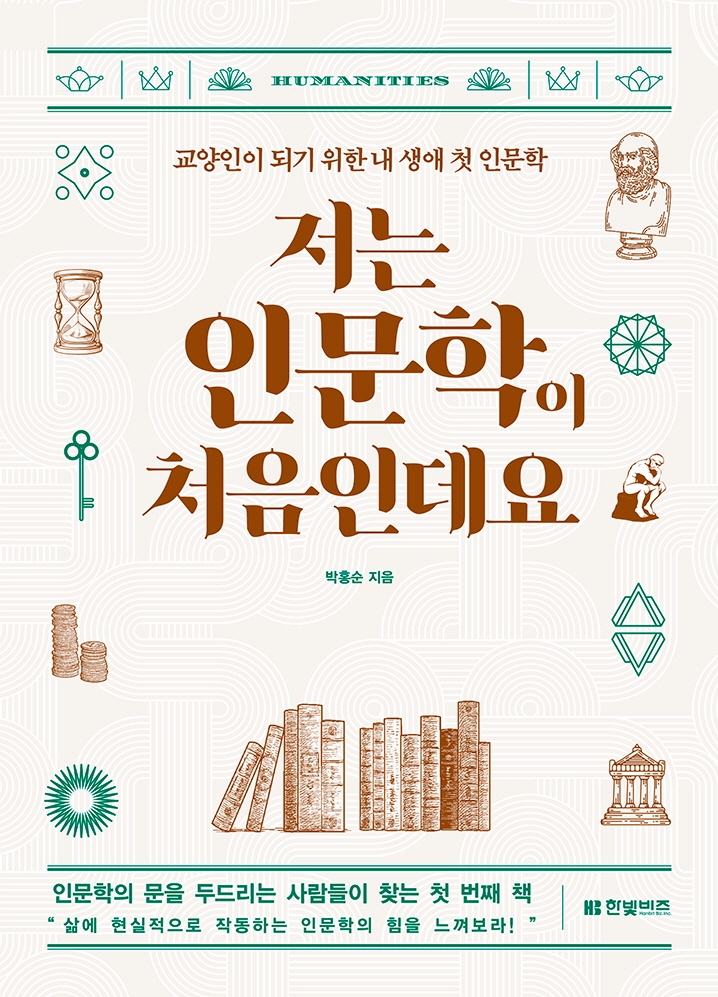 저는 인문학이 처음인데요 : 교양인이 되기 위한 내 생애 첫 인문학