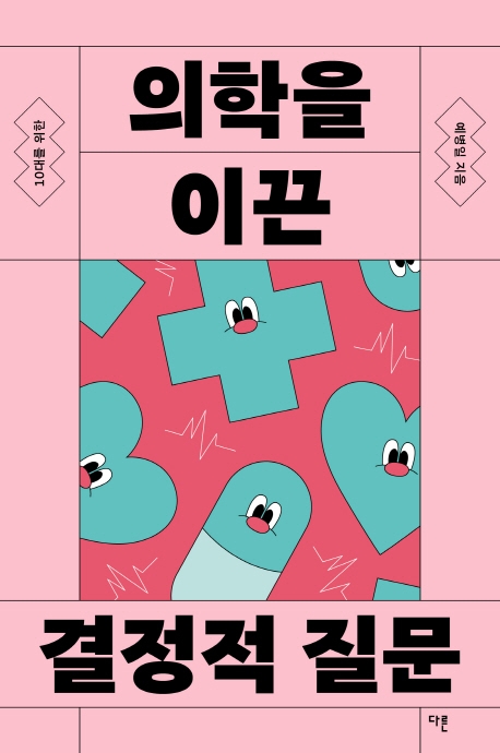 (10대를 위한) 의학을 이끈 결정적 질문
