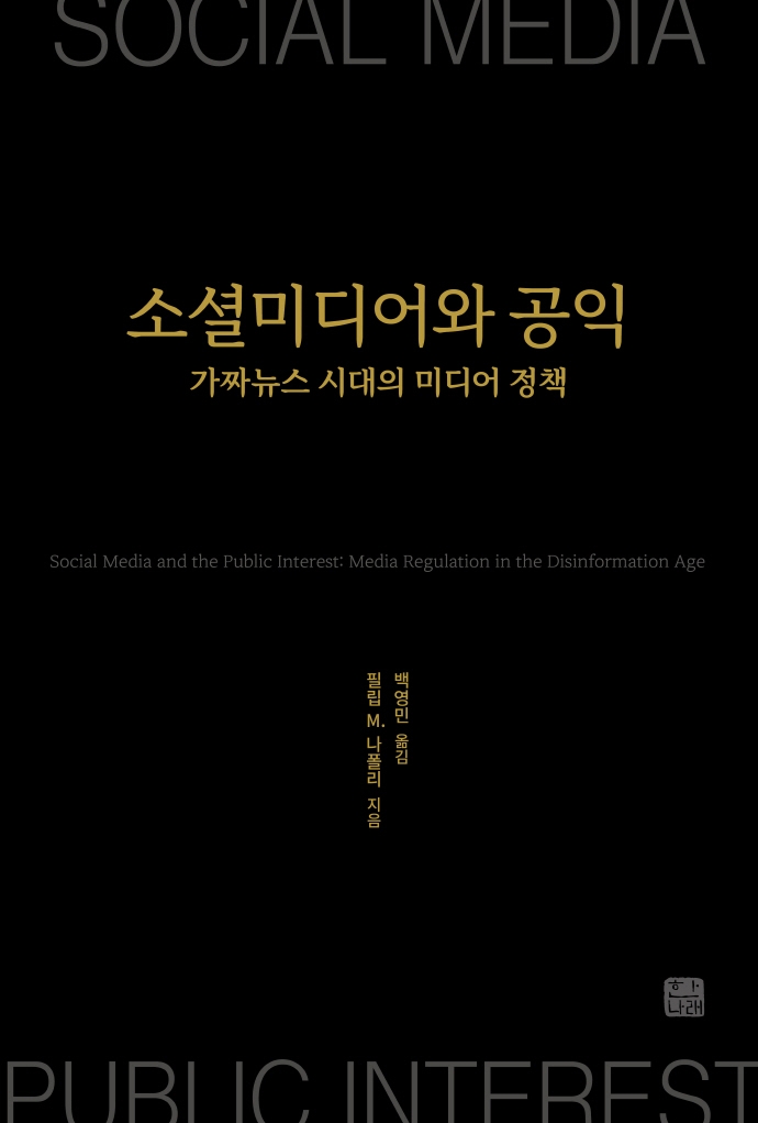 소셜미디어와 공익 : 가짜뉴스 시대의 미디어 정책