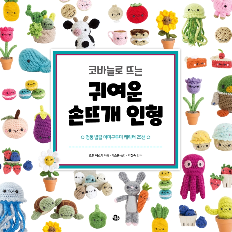 (코바늘로 뜨는) 귀여운 손뜨개 인형 : 엉뚱 발랄 아미구루미 캐릭터 25선