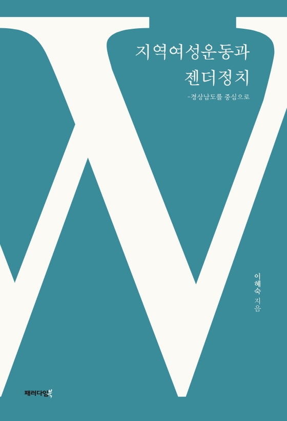 지역여성운동과 젠더정치 : 경상남도를 중심으로
