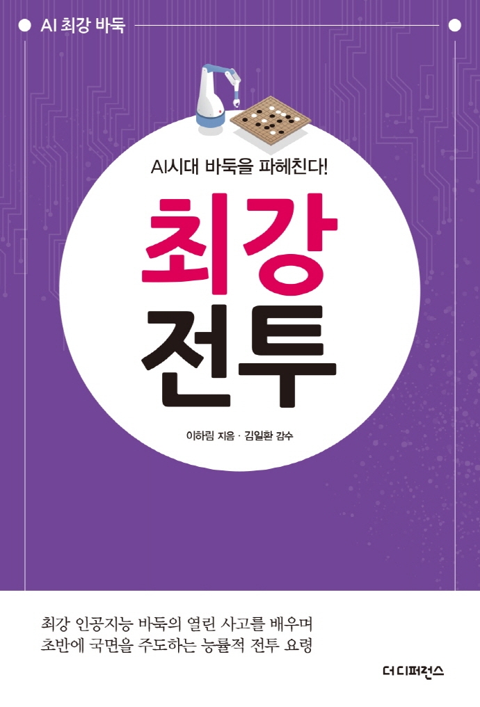 최강 전투 : AI시대 바둑을 파헤친다!