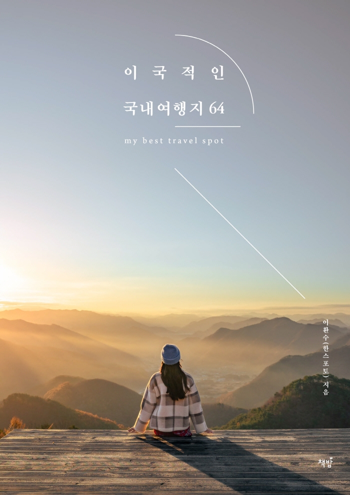 이국적인 국내여행지 64 = My best travel spot / 이환수 지음