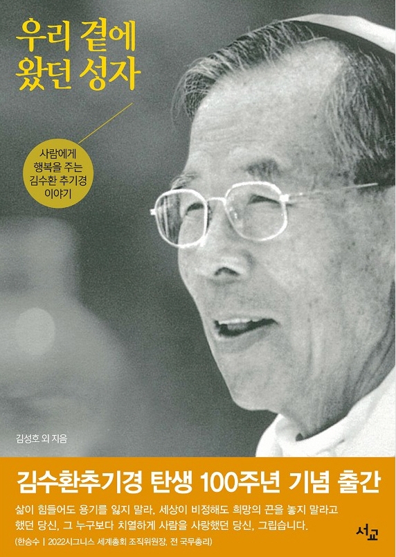 우리 곁에 왔던 성자 : 사람에게 행복을 주는 김수환 추기경 이야기