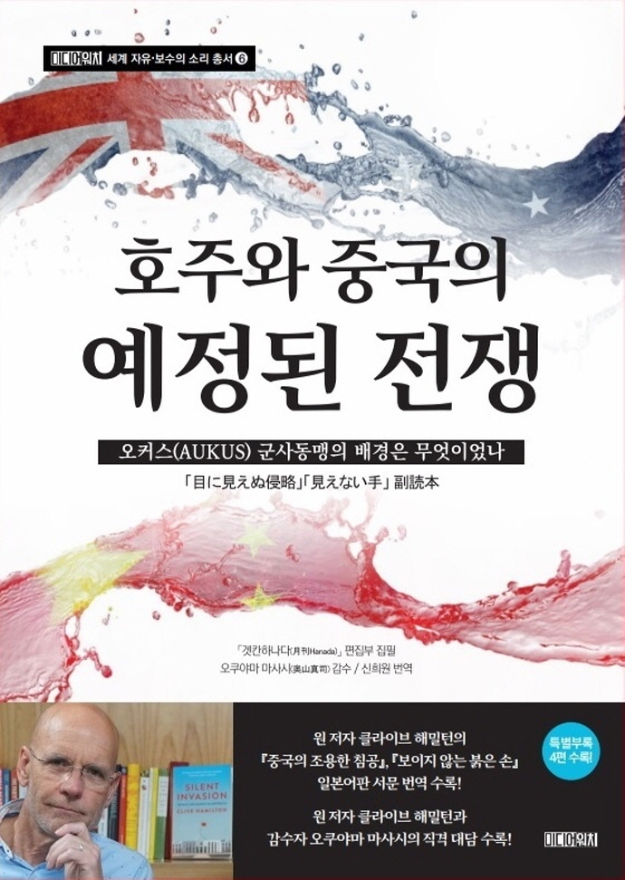 호주와 중국의 예정된 전쟁 : 오커스(AUKUS) 군사동맹의 배경은 무엇이었나
