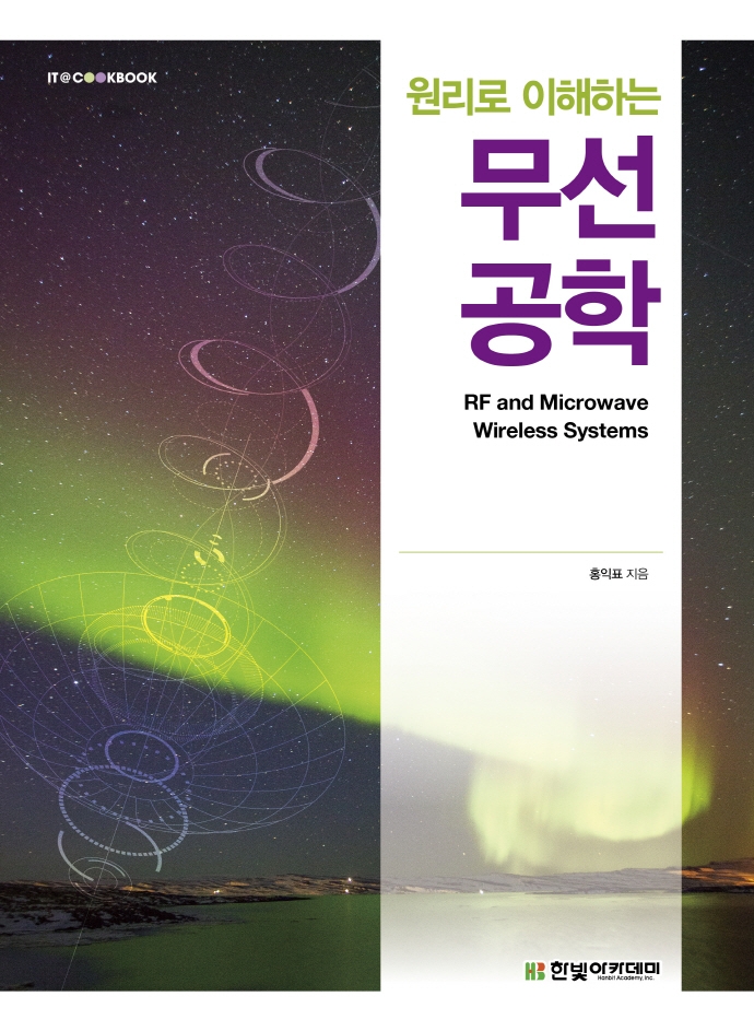 (원리로 이해하는) 무선공학 = RF and microwave wireless systems