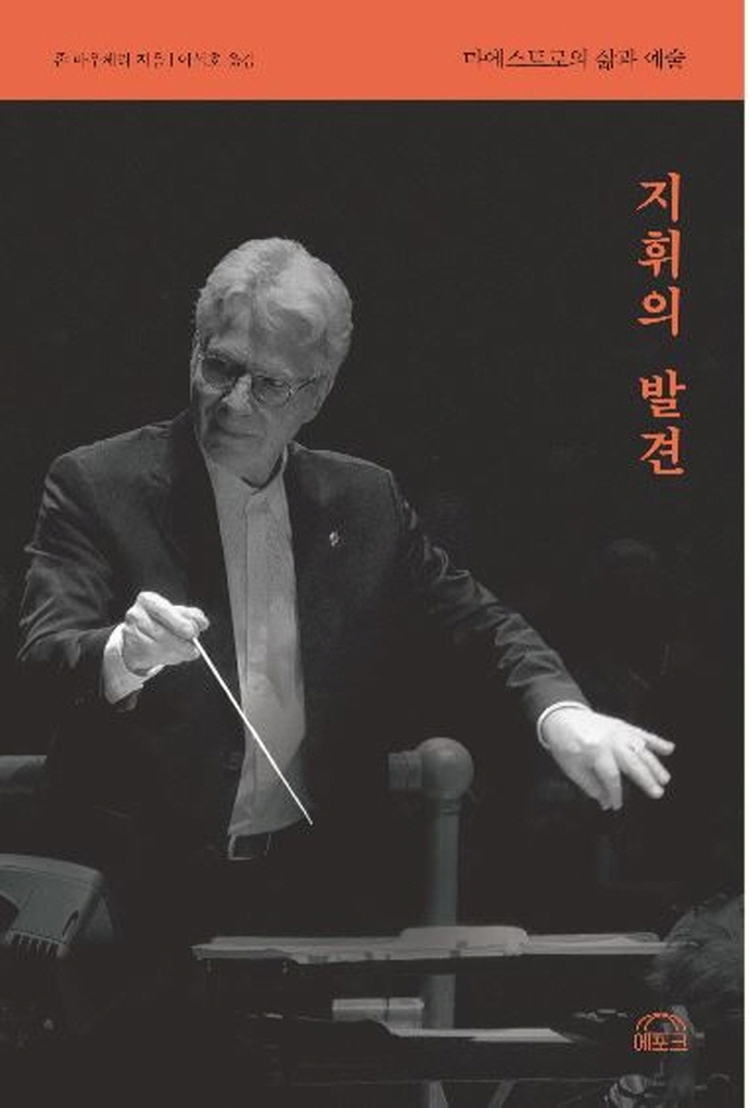 지휘의 발견 : 마에스트로의 삶과 예술