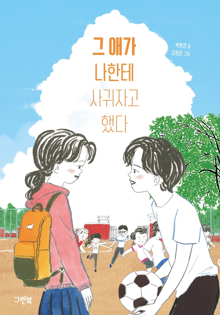 그 애가 나한테 사귀자고 했다