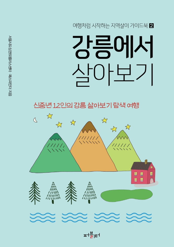 강릉에서 살아보기 : 신중년 12인의 강릉 살아보기 탐색 여행
