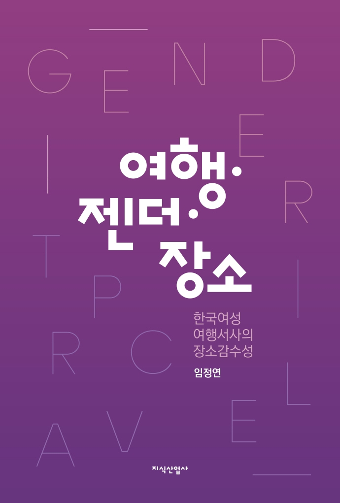 여행·젠더·장소 : 한국여성 여행서사의 장소감수성