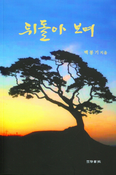 뒤돌아 보며
