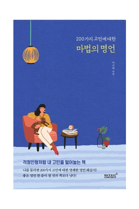 (200가지 고민에 대한) 마법의 명언 : 걱정인형처럼 내 고민을 털어놓는 책