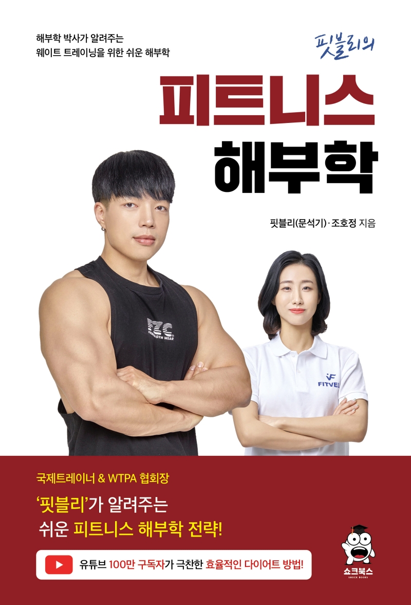 (핏블리의) 피트니스 해부학 : 해부학 박사가 알려주는 웨이트 트레이닝을 위한 쉬운 해부학