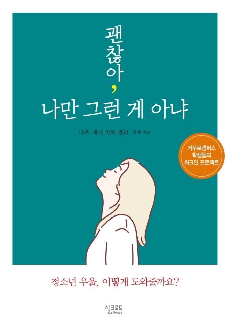 괜찮아, 나만 그런 게 아냐 : 거꾸로캠퍼스 학생들의 워크인 프로젝트