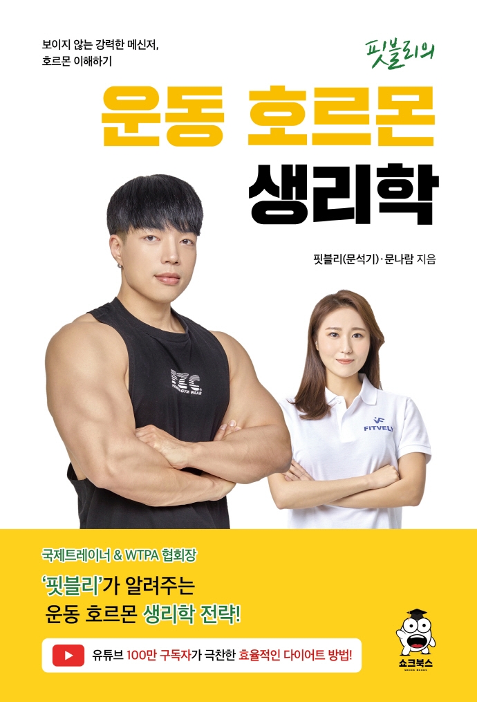 (핏블리의) 운동 호르몬 생리학 : 보이지 않는 강력한 메신저, 호르몬 이해하기