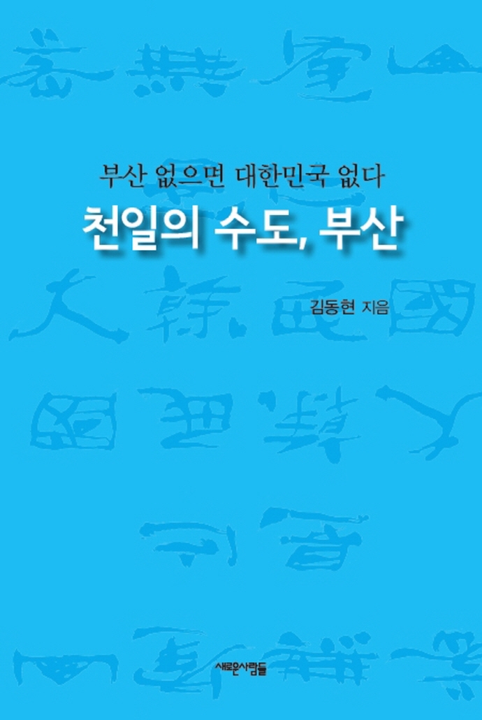 천일의 수도, 부산 : 부산 없으면 대한민국 없다 / 김동현 지음