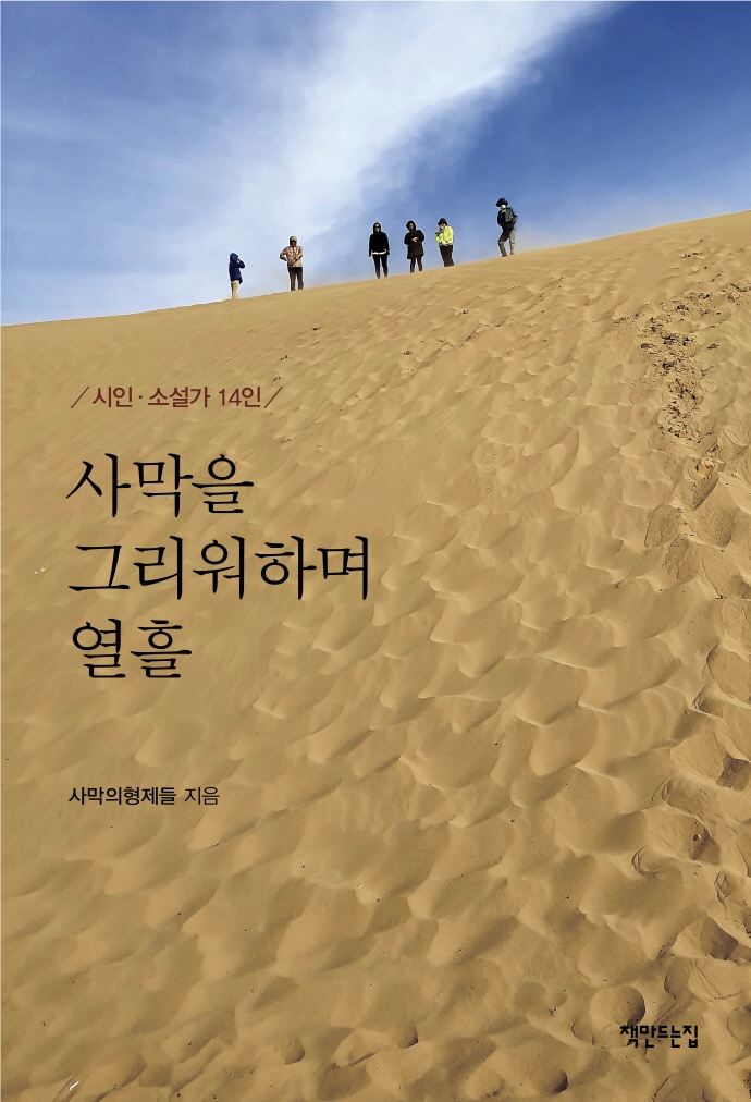 사막을 그리워하며 열흘 : 시인·소설가 14인